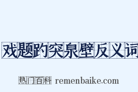 戏题趵突泉壁反义词是什么意思的图片